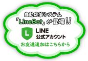 Line友達登録