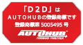 「D2D」はAUTHUBの登録商標です。