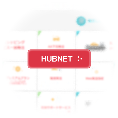 HUBNETで車両のステータス・写真・船積書類・各種サービスのご依頼が可能です。